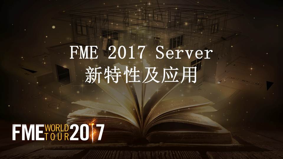 FME Server2017新特性及开发应用案例